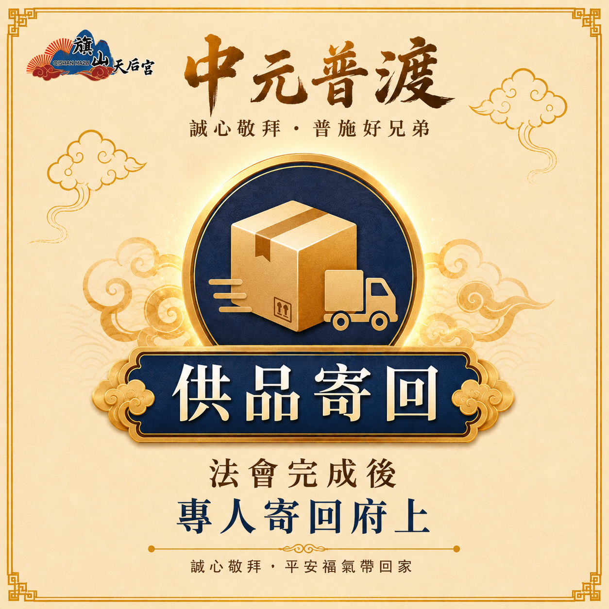 《寄回》旗山天后宮普度拜拜箱, , large
